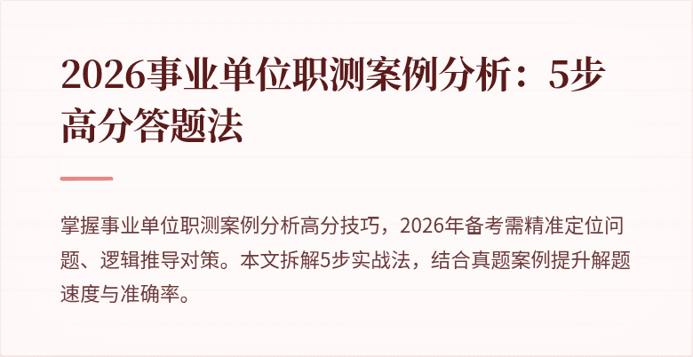 2026事业单位职测案例分析:5步高分答题法