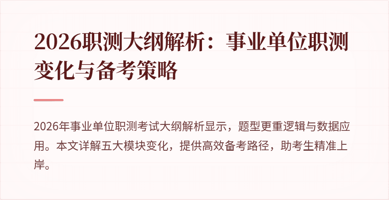 2026职测大纲解析：事业单位职测变化与备考策略