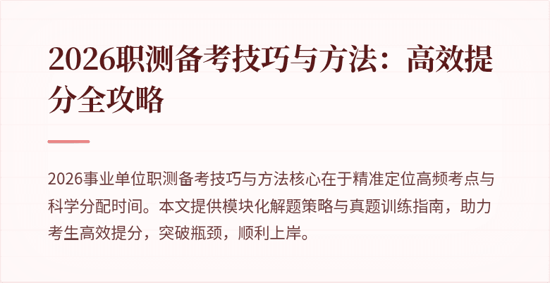 2026职测备考技巧与方法:高效提分全攻略