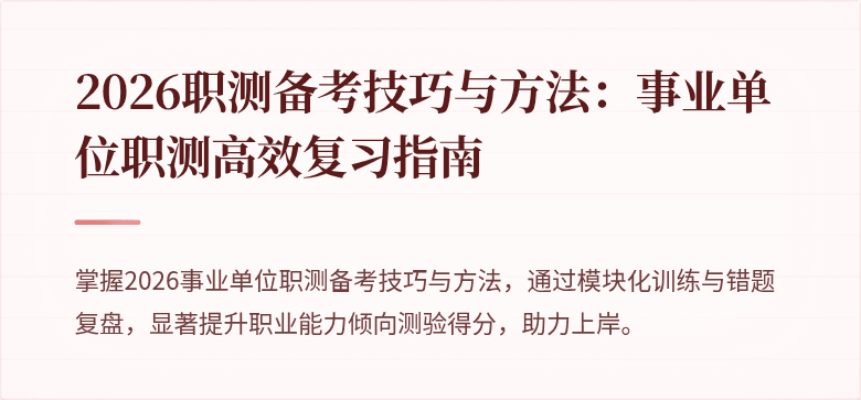 2026职测备考技巧与方法:事业单位职测高效复习指南