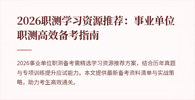 2026职测学习资源推荐:事业单位职测高效备考指南
