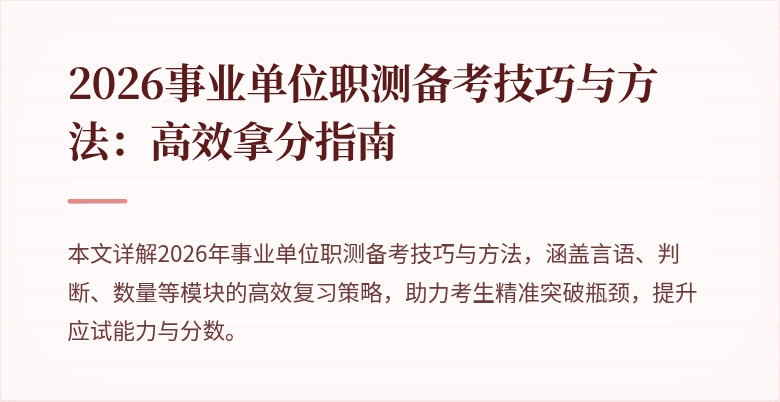 2026事业单位职测备考技巧与方法:高效拿分指南