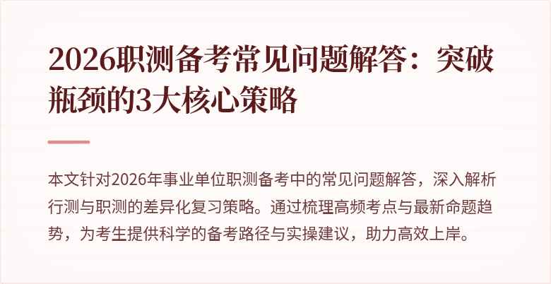 2026职测备考常见问题解答:突破瓶颈的3大核心策略