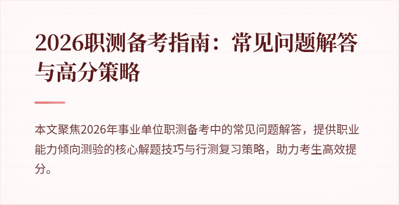 2026职测备考指南:常见问题解答与高分策略