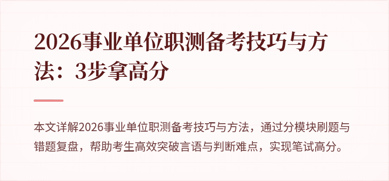 2026事业单位职测备考技巧与方法：3步拿高分