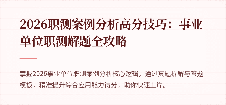 2026职测案例分析高分技巧：事业单位职测解题全攻略