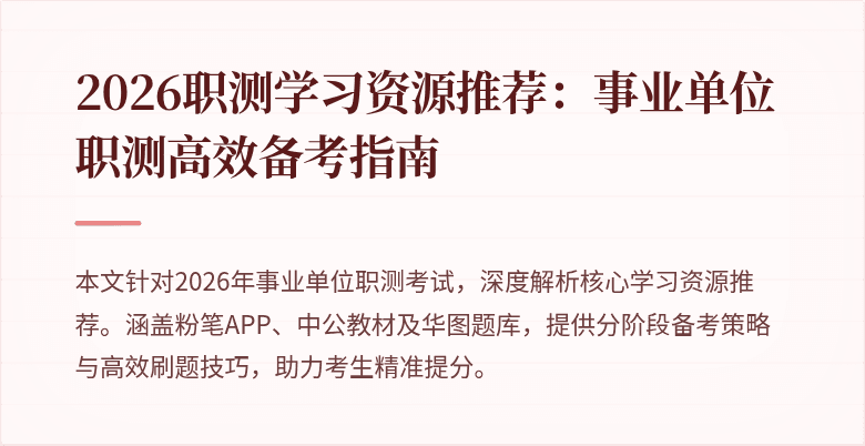 2026职测学习资源推荐:事业单位职测高效备考指南