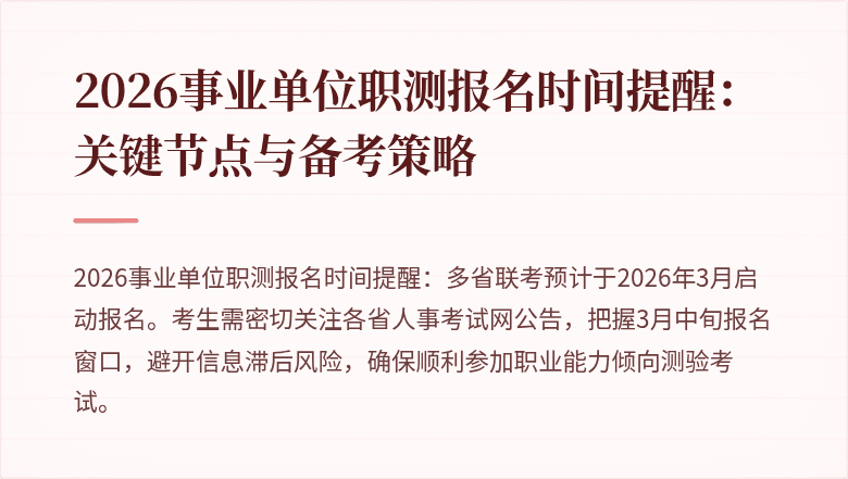 2026事业单位职测报名时间提醒：关键节点与备考策略