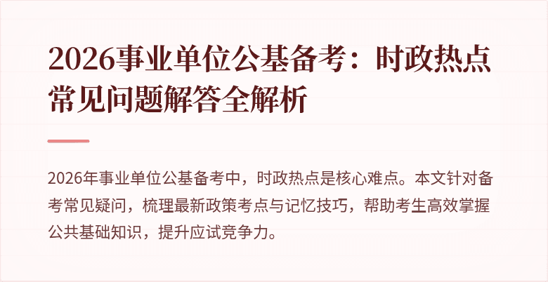 2026事业单位公基备考:时政热点常见问题解答全解析