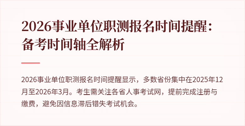 2026事业单位职测报名时间提醒：备考时间轴全解析