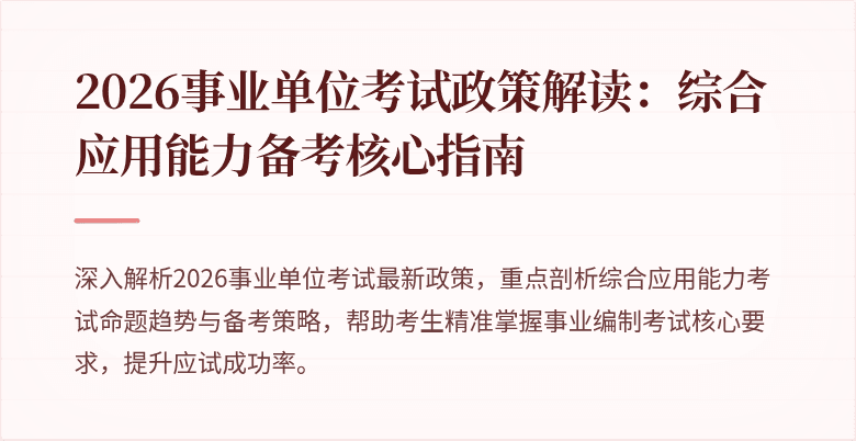 2026事业单位考试政策解读：综合应用能力备考核心指南