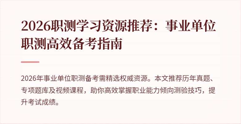 2026职测学习资源推荐:事业单位职测高效备考指南