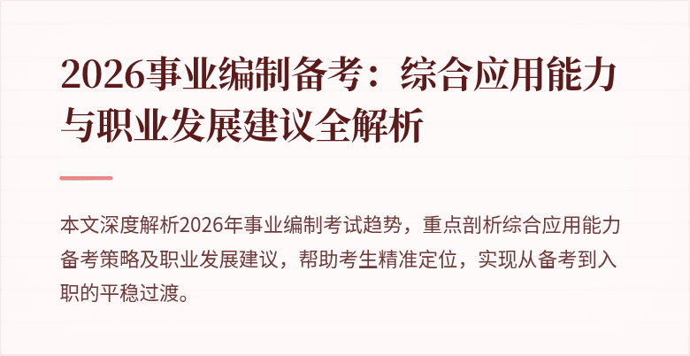 2026事业编制备考：综合应用能力与职业发展建议全解析