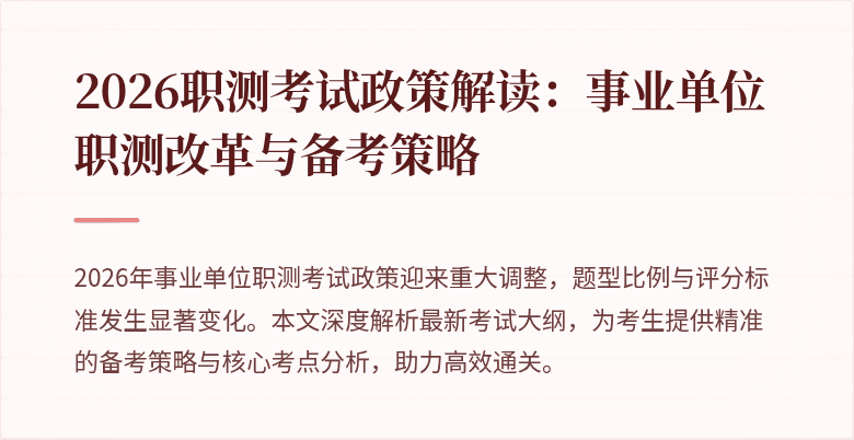 2026职测考试政策解读:事业单位职测改革与备考策略