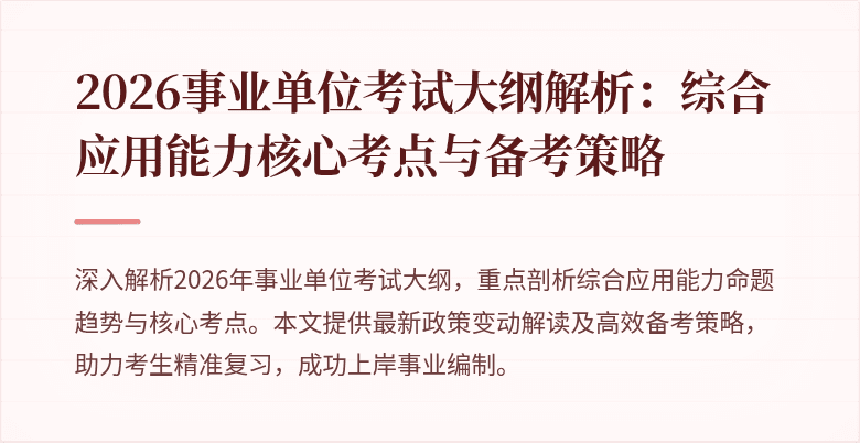 2026事业单位考试大纲解析：综合应用能力核心考点与备考策略