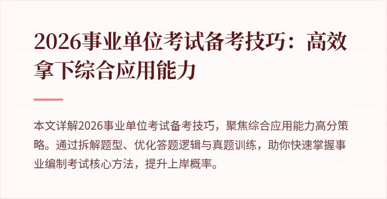 2026事业单位考试备考技巧:高效拿下综合应用能力
