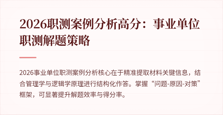 2026职测案例分析高分:事业单位职测解题策略