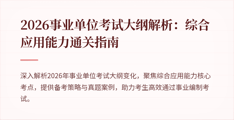 2026事业单位考试大纲解析:综合应用能力通关指南