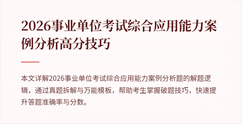 2026事业单位考试综合应用能力案例分析高分技巧