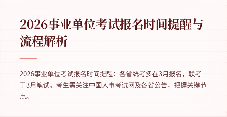2026事业单位考试报名时间提醒与流程解析