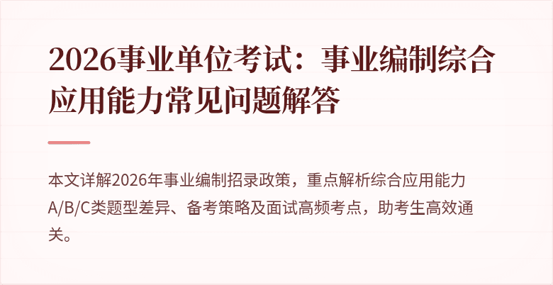 2026事业单位考试：事业编制综合应用能力常见问题解答