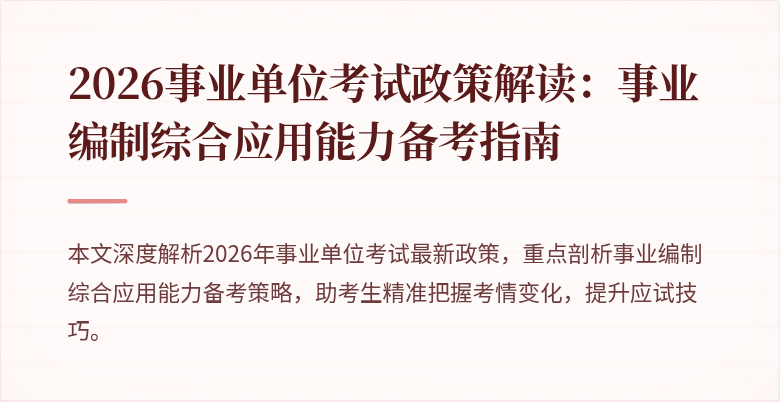 2026事业单位考试政策解读：事业编制综合应用能力备考指南
