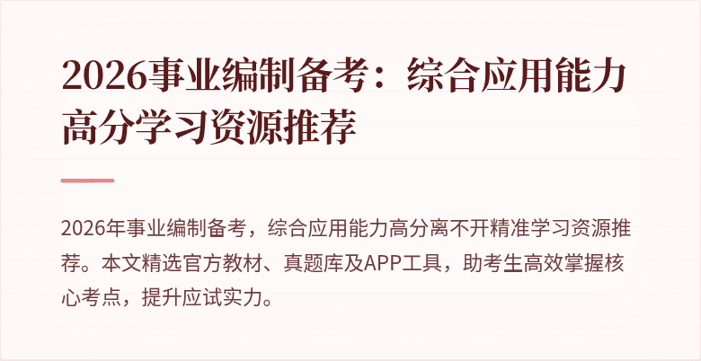 2026事业编制备考:综合应用能力高分学习资源推荐