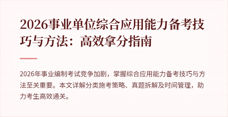2026事业单位综合应用能力备考技巧与方法：高效拿分指南