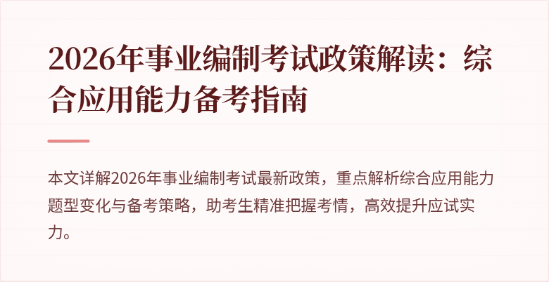 2026年事业编制考试政策解读：综合应用能力备考指南