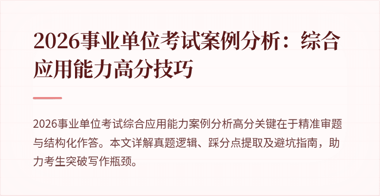 2026事业单位考试案例分析:综合应用能力高分技巧