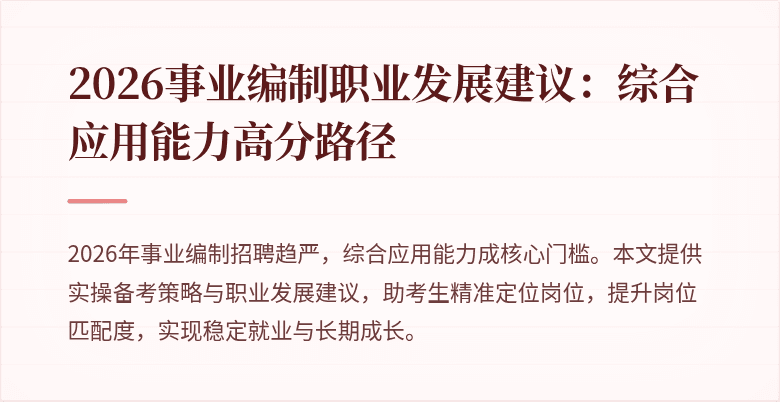 2026事业编制职业发展建议:综合应用能力高分路径