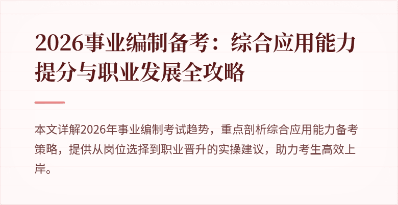 2026事业编制备考:综合应用能力提分与职业发展全攻略