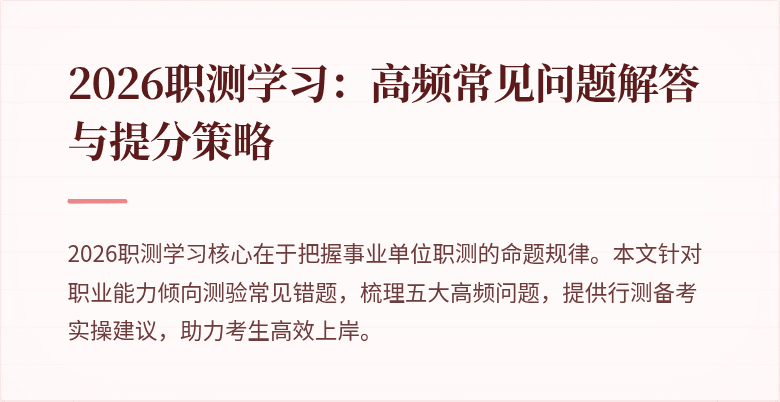 2026职测学习:高频常见问题解答与提分策略