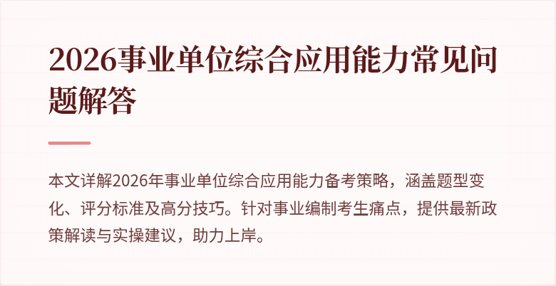 2026事业单位综合应用能力常见问题解答