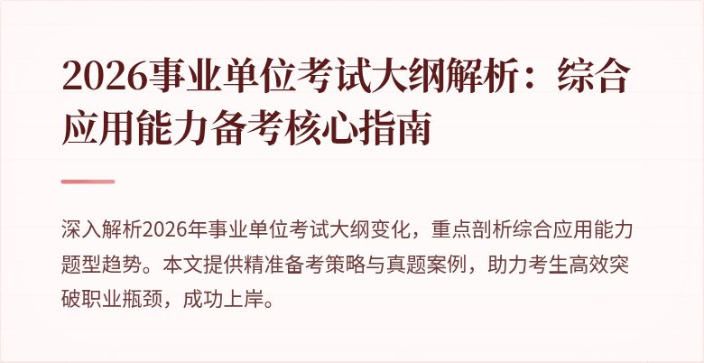 2026事业单位考试大纲解析：综合应用能力备考核心指南