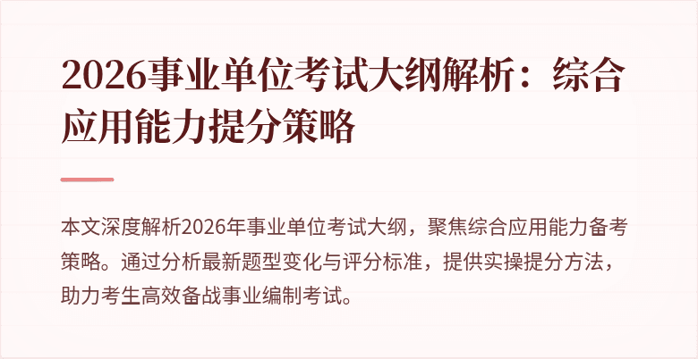 2026事业单位考试大纲解析：综合应用能力提分策略