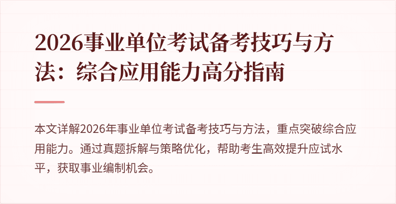 2026事业单位考试备考技巧与方法:综合应用能力高分指南