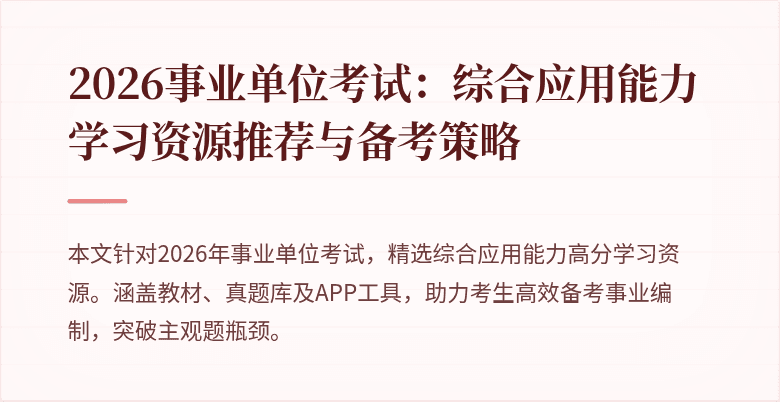 2026事业单位考试:综合应用能力学习资源推荐与备考策略