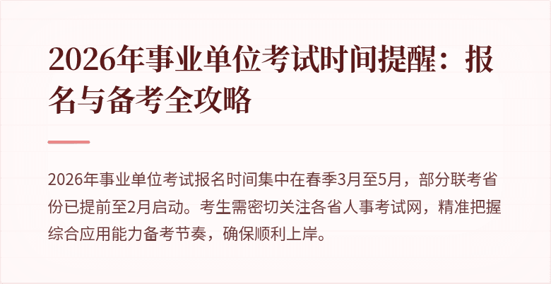2026年事业单位考试时间提醒:报名与备考全攻略