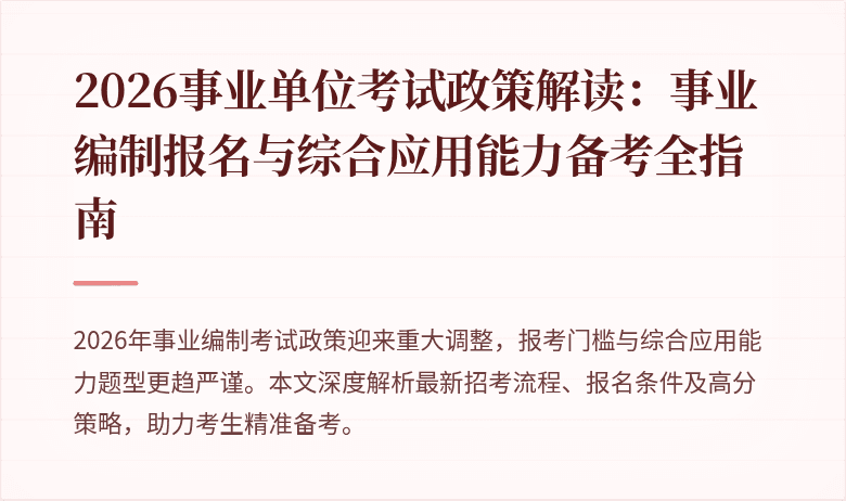 2026事业单位考试政策解读:事业编制报名与综合应用能力备考全指南