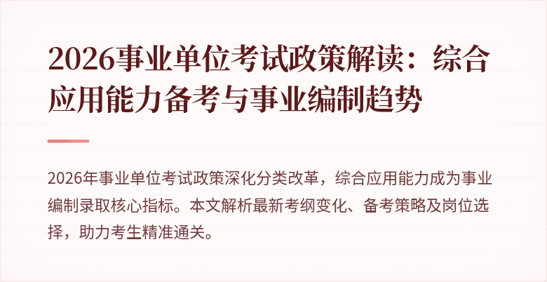 2026事业单位考试政策解读:综合应用能力备考与事业编制趋势