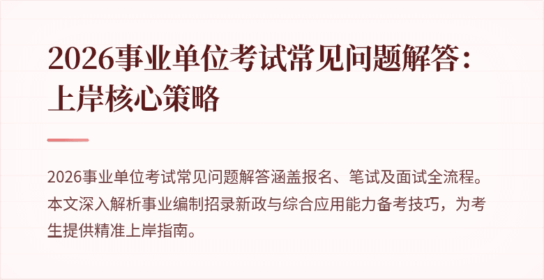 2026事业单位考试常见问题解答:上岸核心策略