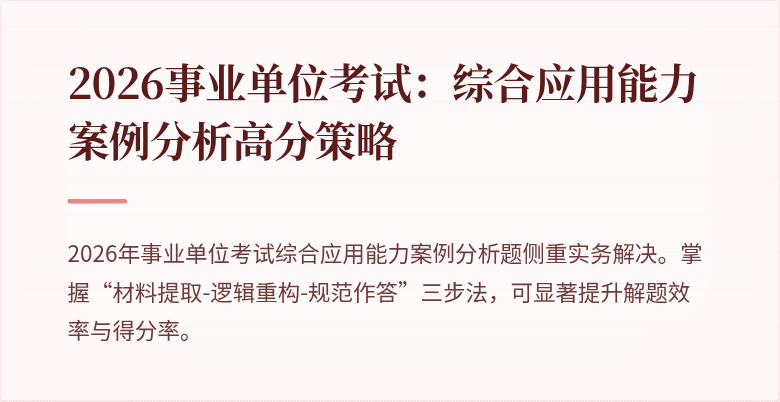 2026事业单位考试：综合应用能力案例分析高分策略