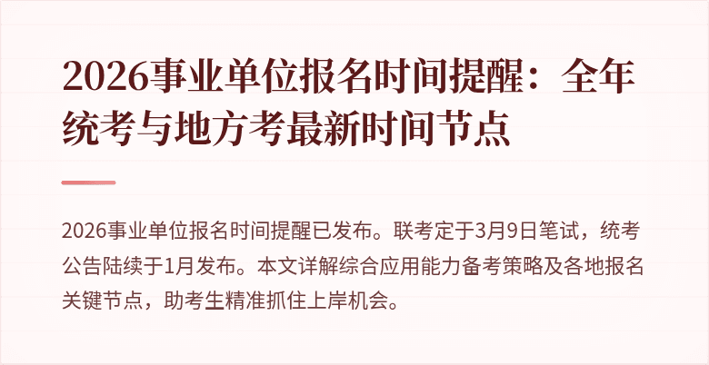 2026事业单位报名时间提醒:全年统考与地方考最新时间节点