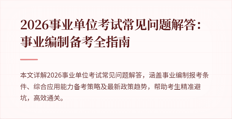 2026事业单位考试常见问题解答：事业编制备考全指南