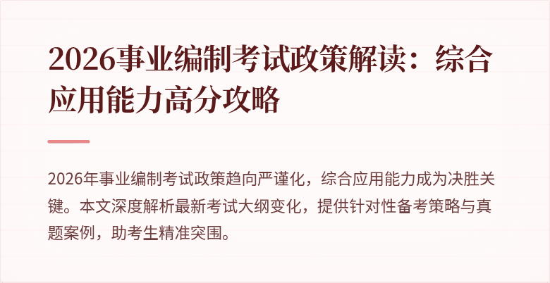 2026事业编制考试政策解读：综合应用能力高分攻略