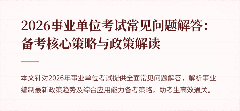 2026事业单位考试常见问题解答:备考核心策略与政策解读