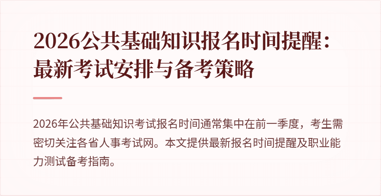 2026公共基础知识报名时间提醒:最新考试安排与备考策略