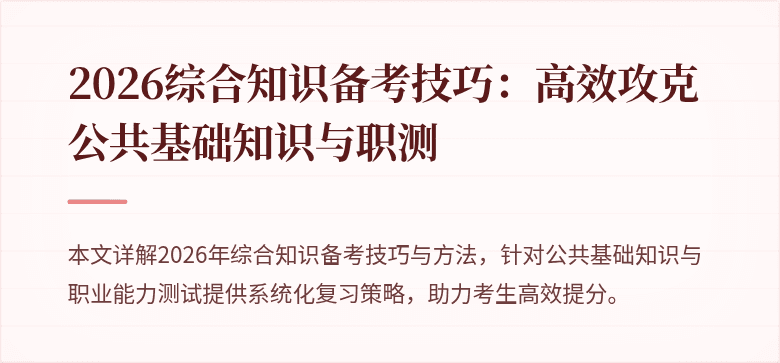 2026综合知识备考技巧:高效攻克公共基础知识与职测