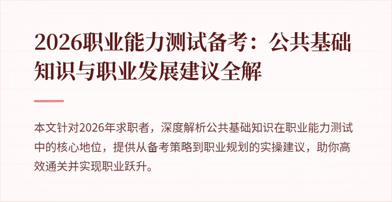 2026职业能力测试备考:公共基础知识与职业发展建议全解